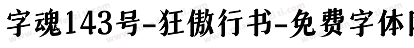 字魂143号-狂傲行书字体转换