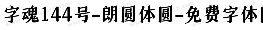字魂144号-朗圆体圆字体转换
