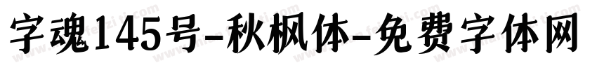 字魂145号-秋枫体字体转换