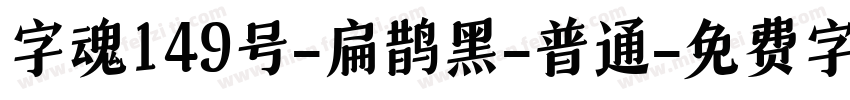 字魂149号-扁鹊黑-普通字体转换
