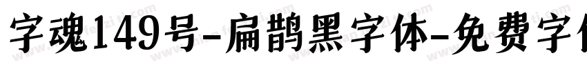 字魂149号-扁鹊黑字体字体转换
