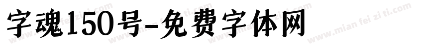 字魂150号字体转换