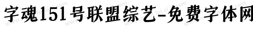 字魂151号联盟综艺字体转换