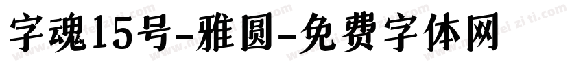 字魂15号-雅圆字体转换