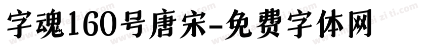 字魂160号唐宋字体转换