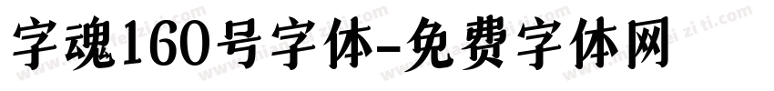 字魂160号字体字体转换