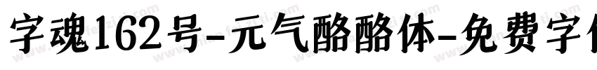 字魂162号-元气酪酪体字体转换
