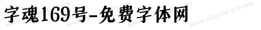 字魂169号字体转换