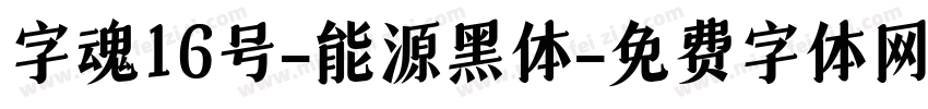 字魂16号-能源黑体字体转换