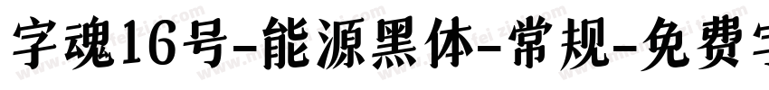 字魂16号-能源黑体-常规字体转换