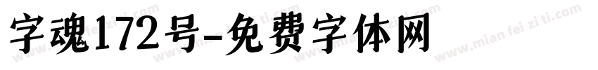 字魂172号字体转换
