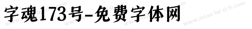 字魂173号字体转换