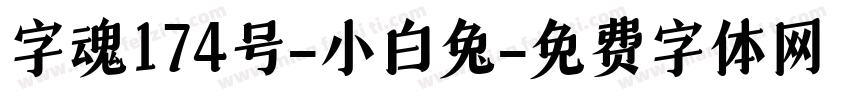 字魂174号-小白兔字体转换