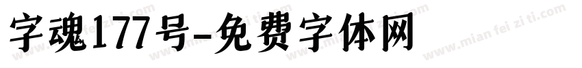 字魂177号字体转换