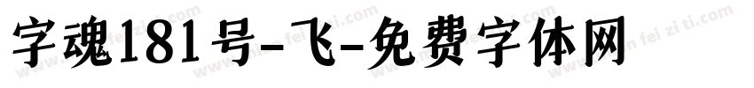 字魂181号-飞字体转换