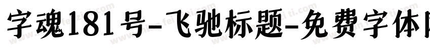 字魂181号-飞驰标题字体转换