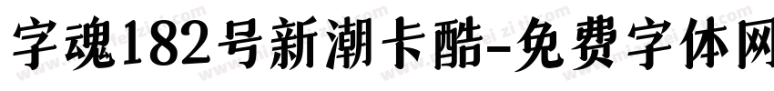 字魂182号新潮卡酷字体转换