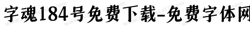 字魂184号免费下载字体转换