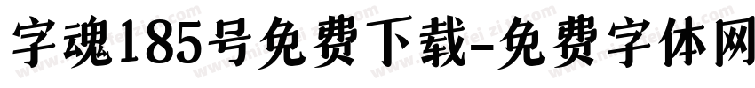 字魂185号免费下载字体转换
