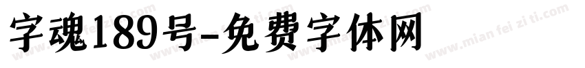 字魂189号字体转换