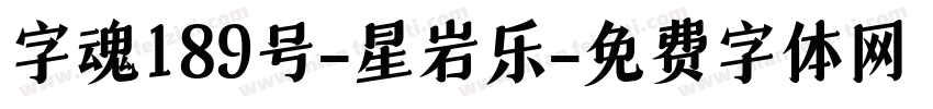 字魂189号-星岩乐字体转换