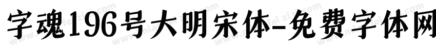 字魂196号大明宋体字体转换