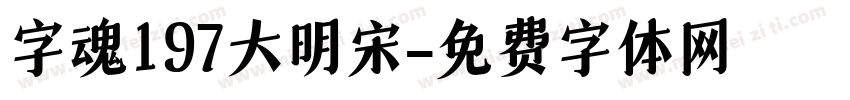 字魂197大明宋字体转换