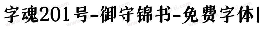 字魂201号-御守锦书字体转换