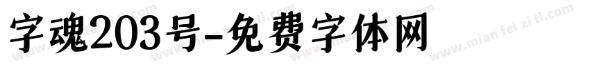字魂203号字体转换