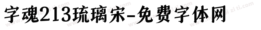字魂213琉璃宋字体转换
