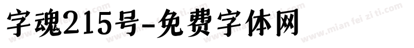 字魂215号字体转换