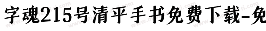 字魂215号清平手书免费下载字体转换