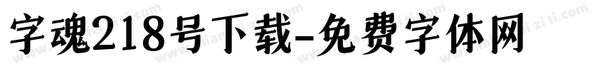 字魂218号下载字体转换