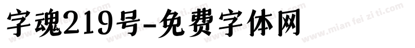 字魂219号字体转换