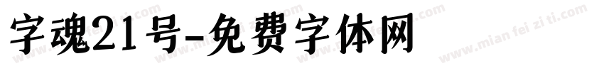 字魂21号字体转换