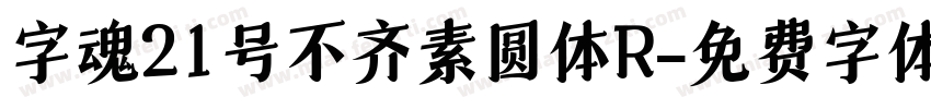 字魂21号不齐素圆体R字体转换