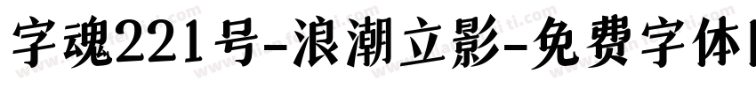 字魂221号-浪潮立影字体转换