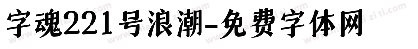 字魂221号浪潮字体转换