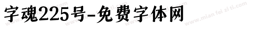 字魂225号字体转换