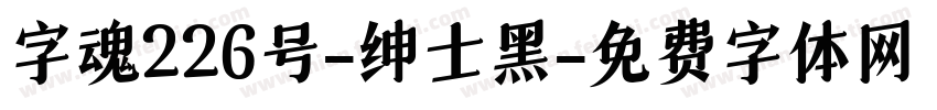 字魂226号-绅士黑字体转换
