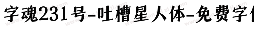 字魂231号-吐槽星人体字体转换