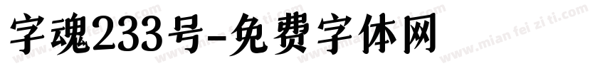 字魂233号字体转换