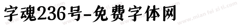字魂236号字体转换