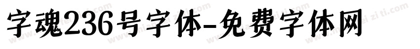 字魂236号字体字体转换