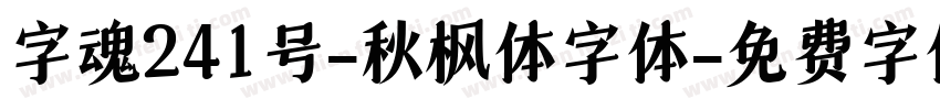 字魂241号-秋枫体字体字体转换
