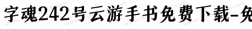 字魂242号云游手书免费下载字体转换