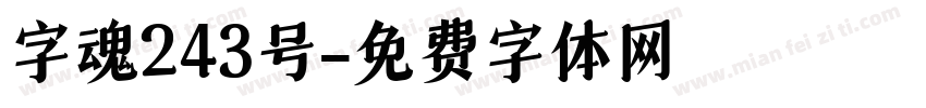 字魂243号字体转换