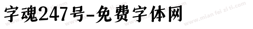 字魂247号字体转换