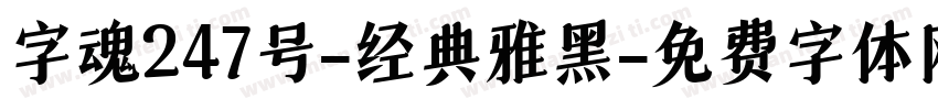 字魂247号-经典雅黑字体转换