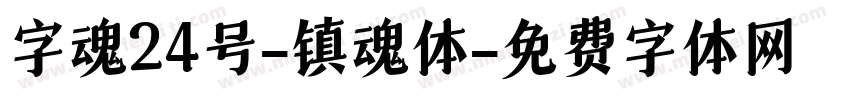 字魂24号-镇魂体字体转换